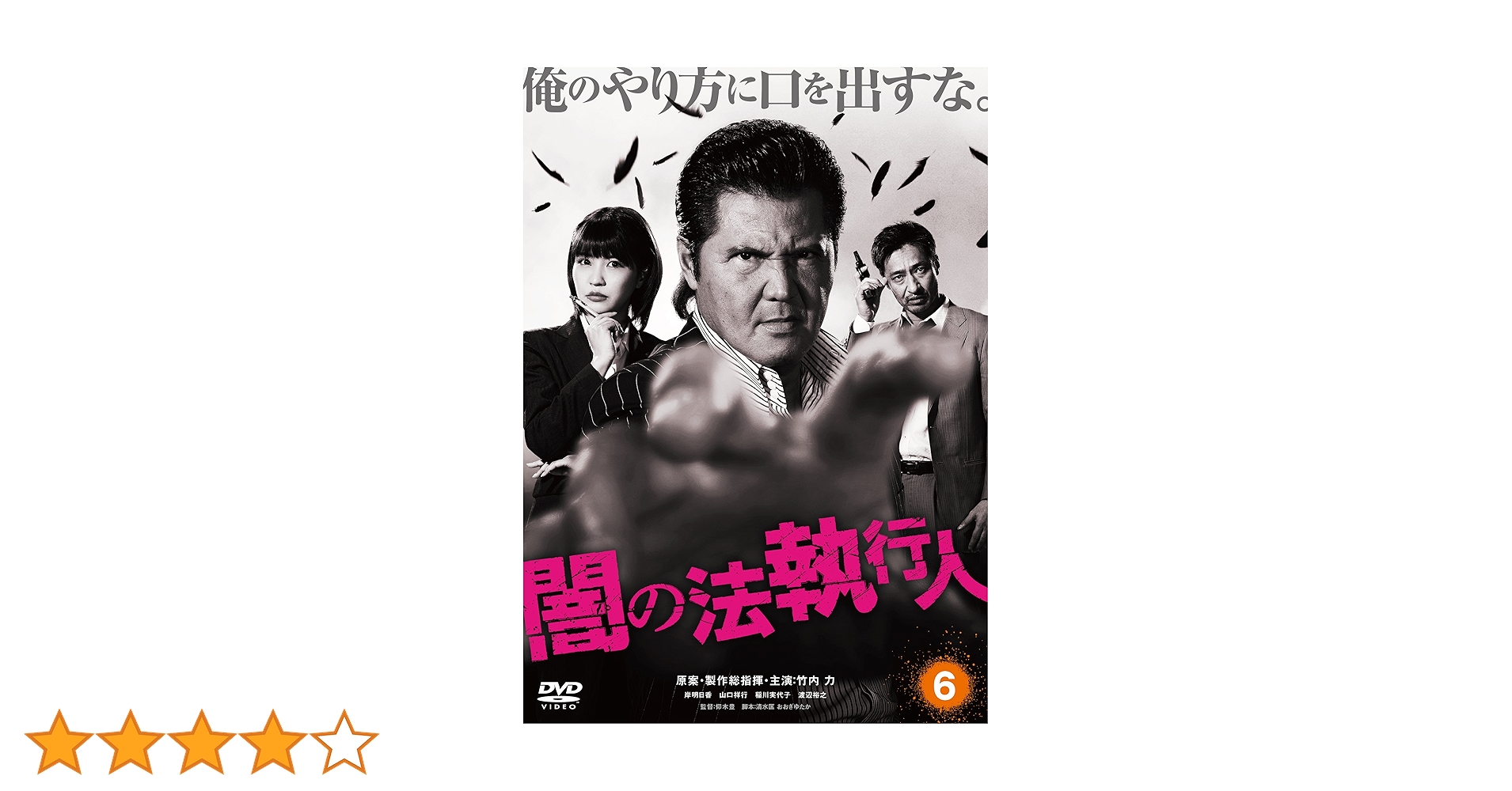 竹内力【闇の法執行人】レンタル落ちDVD★全巻★山口祥行★渡辺裕之 竹内力【闇の法執行人】レンタル落ちDVD☆全巻☆山口祥行☆